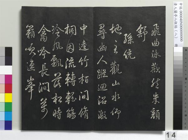 清人蘭亭八柱帖（兌）　冊