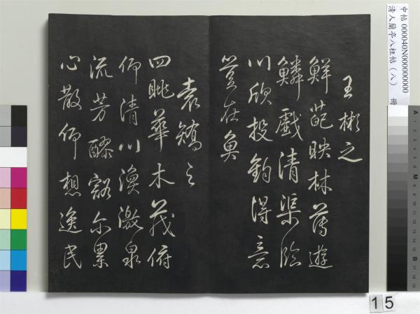 清人蘭亭八柱帖（兌）　冊