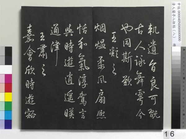 清人蘭亭八柱帖（兌）　冊