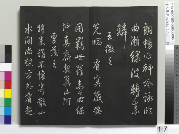 清人蘭亭八柱帖（兌）　冊