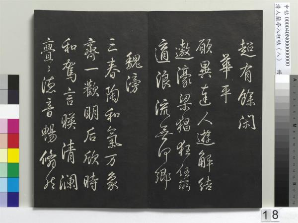 清人蘭亭八柱帖（兌）　冊