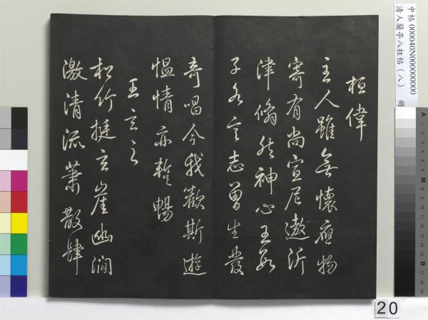清人蘭亭八柱帖（兌）　冊