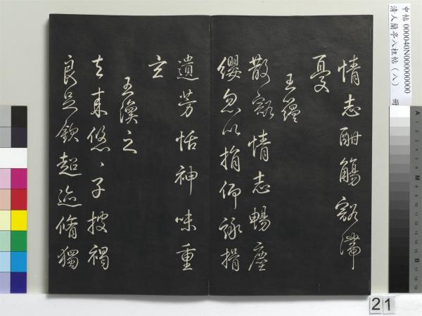 清人蘭亭八柱帖（兌）　冊