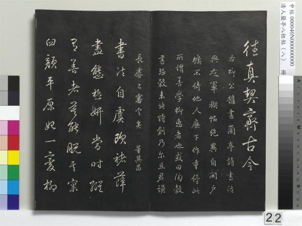 清人蘭亭八柱帖（兌）　冊