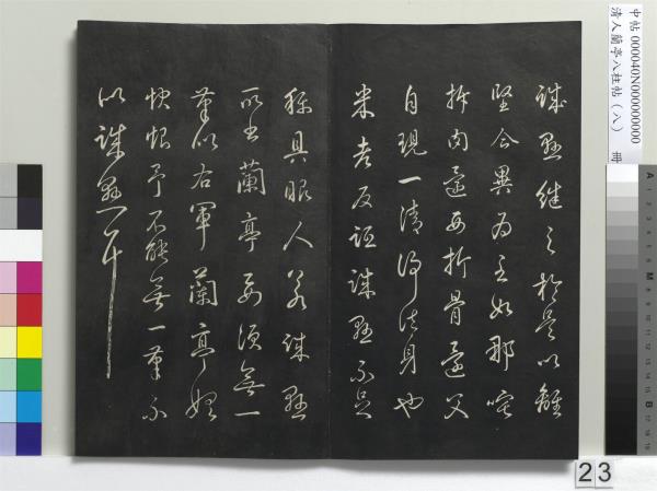 清人蘭亭八柱帖（兌）　冊