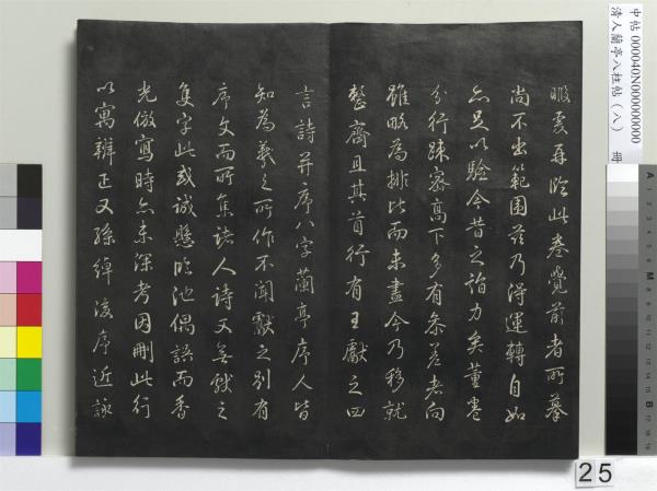 清人蘭亭八柱帖（兌）　冊