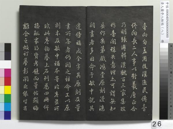 清人蘭亭八柱帖（兌）　冊