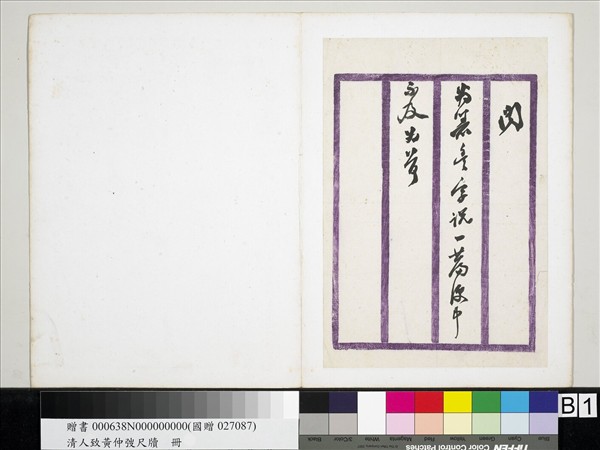 清潘祖蔭王懿榮致黃仲弢尺牘　冊　清王懿榮致黃仲弢尺牘（八）