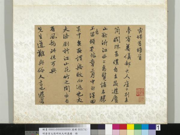 明唐寅文徵明祝允明真蹟　冊　唐寅真蹟