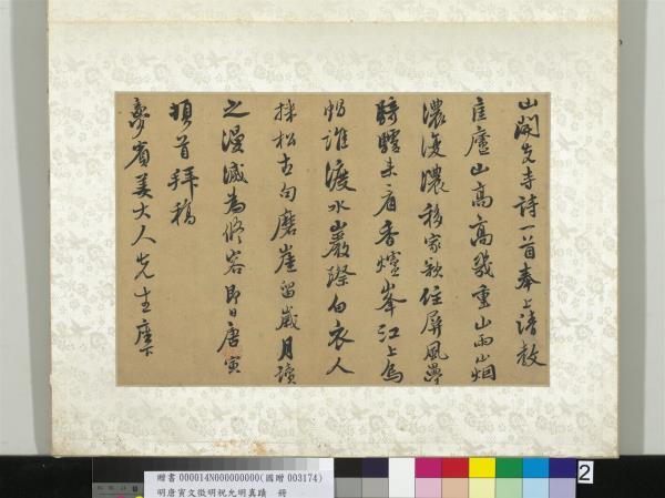 明唐寅文徵明祝允明真蹟　冊　唐寅真蹟