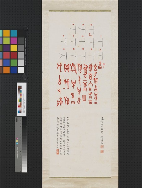 民國董作賓甲骨文　軸