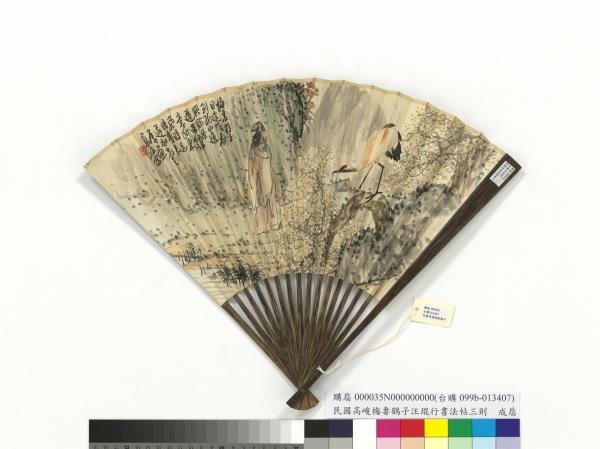 民國高峻梅妻鶴子汪琨行書法帖三則　成扇　高峻梅妻鶴子