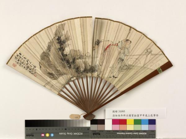 清任頤拜石圖寶拙盦甲申滬上感事詩　成扇　寶拙盦甲申滬上感事詩