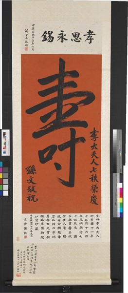 民國孫文書李太夫人七秩榮慶壽　軸