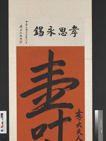 民國孫文書李太夫人七秩榮慶壽　軸