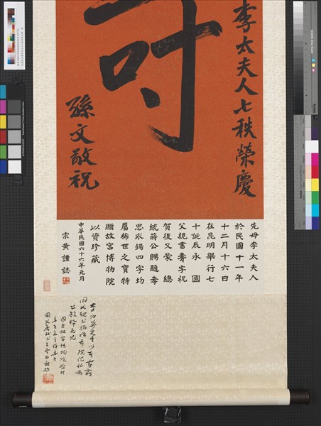 民國孫文書李太夫人七秩榮慶壽　軸