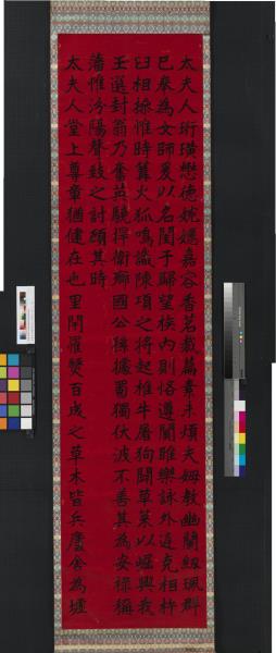 民國李瑞清書李太夫人七秩壽序八屏　軸