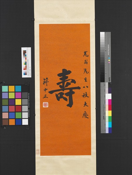 民國蔣中正書壽　軸