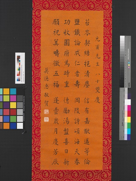 民國莫德惠楷書　軸