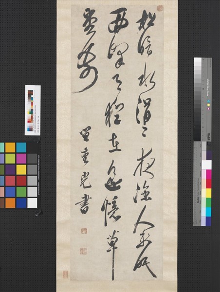 清笪重光行草書　軸