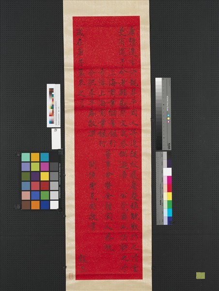 民國曾克耑書壽屏　軸