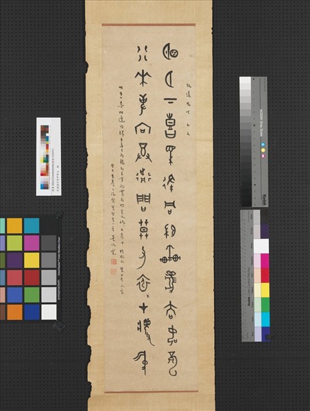 民國董作賓甲骨文　軸