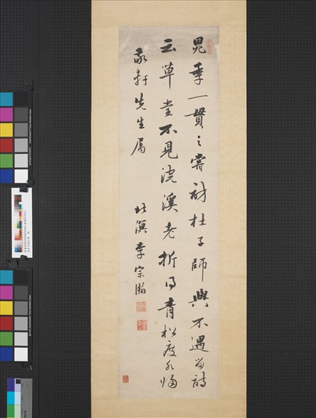 清李宗瀚行書　軸