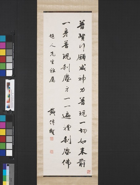 民國戴傳賢行書華嚴經偈　軸