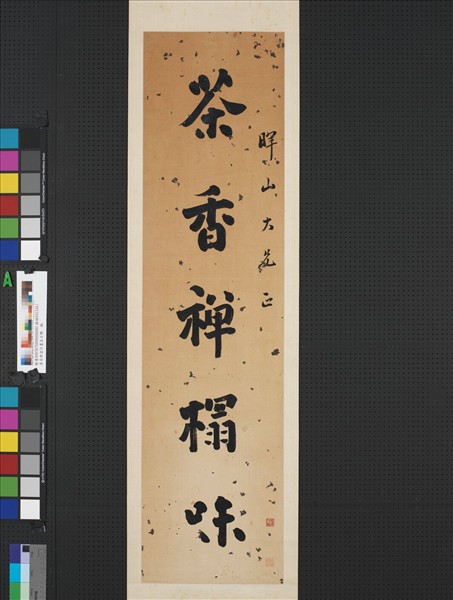 清呂世宜行書五言聯　軸