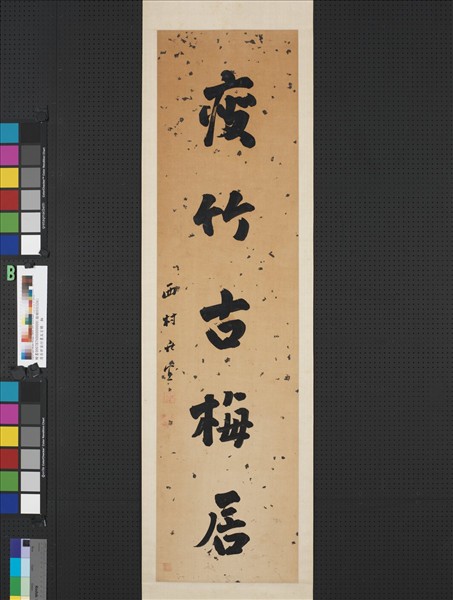 清呂世宜行書五言聯　軸