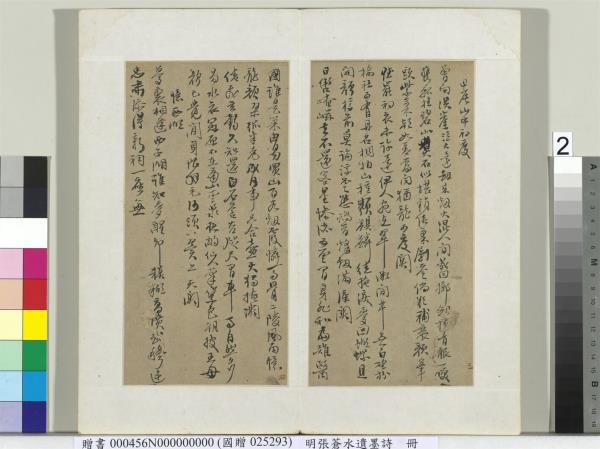 明張蒼水遺墨詩　冊