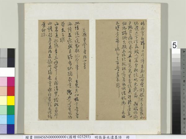 明張蒼水遺墨詩　冊