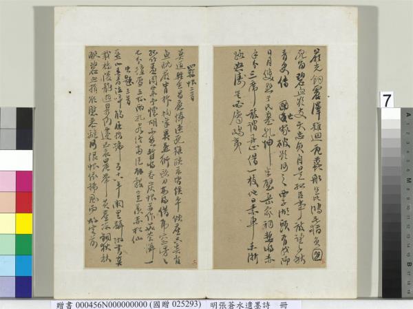 明張蒼水遺墨詩　冊