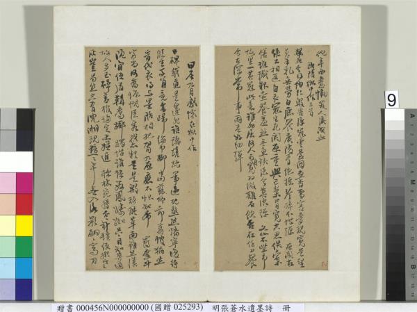 明張蒼水遺墨詩　冊