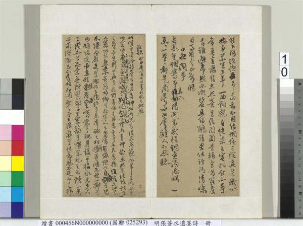 明張蒼水遺墨詩　冊