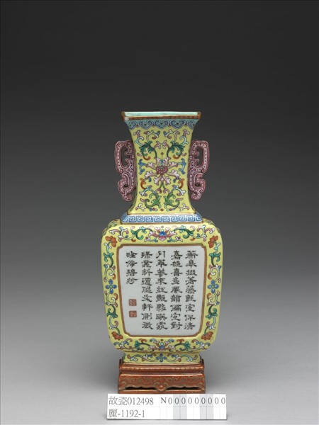 粉彩黃地番蓮紋雙耳轎瓶