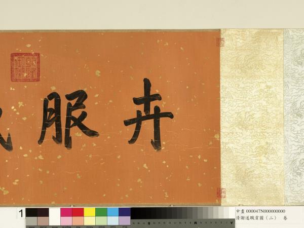 清謝遂職貢圖（二）　卷