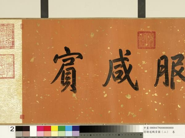 清謝遂職貢圖（二）　卷