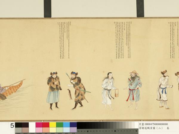 清謝遂職貢圖（二）　卷