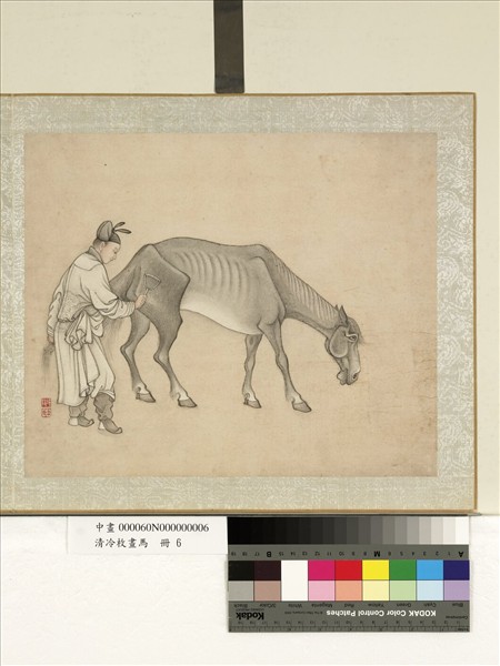 清冷枚畫馬　冊　六