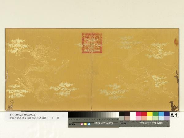 清張若靄避暑山莊圖並乾隆題詩冊（一）　冊