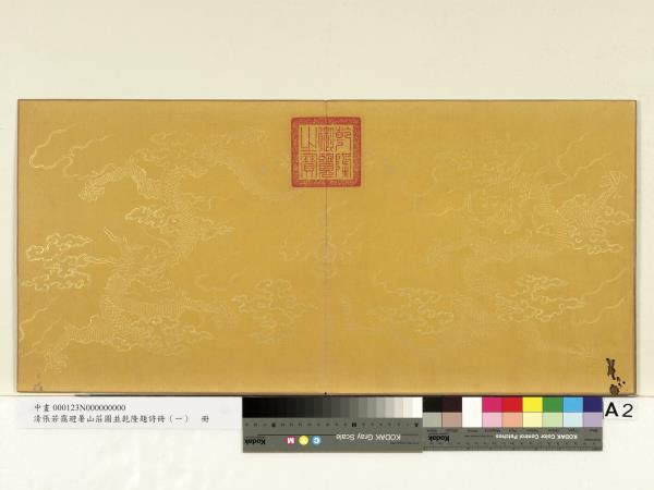 清張若靄避暑山莊圖並乾隆題詩冊（一）　冊