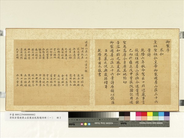 清張若靄避暑山莊圖並乾隆題詩冊（一）　冊　乾隆辛酉御製序避暑山莊三十六景目錄