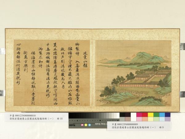 清張若靄避暑山莊圖並乾隆題詩冊（一）　冊　延薰山館