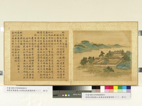清張若靄避暑山莊圖並乾隆題詩冊（一）　冊　水芳巖秀