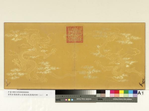 清張若靄避暑山莊圖並乾隆題詩（二）　冊