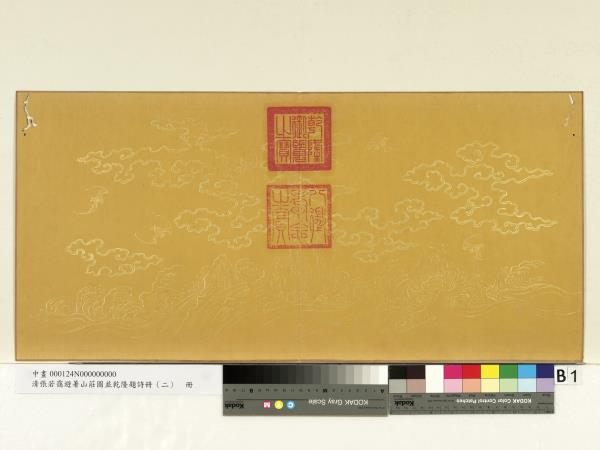 清張若靄避暑山莊圖並乾隆題詩（二）　冊