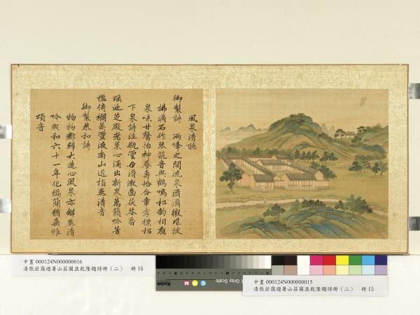 清張若靄避暑山莊圖並乾隆題詩（二）　冊　風泉清聽