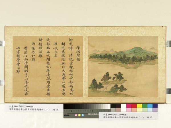 清張若靄避暑山莊圖並乾隆題詩（二）　冊　濠濮間想