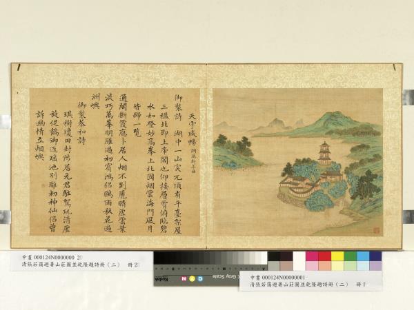 清張若靄避暑山莊圖並乾隆題詩（二）　冊　天宇咸暢